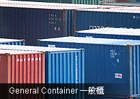 General Container 一般櫃
