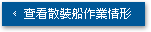 查看散裝船作業情形