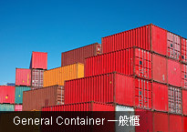 General Container 一般櫃