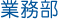 高歐業務部