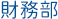 高歐會計部